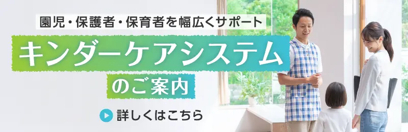 キンダーケアシステムのご案内